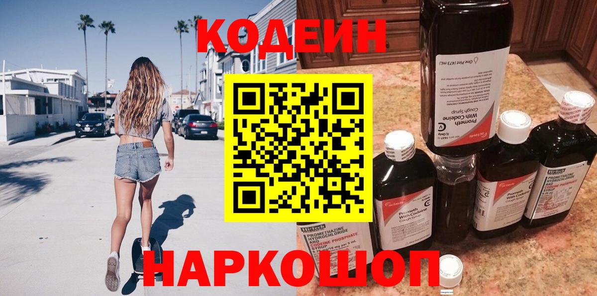 Codein напиток Lean (лин)  Вход с VPN  Кодеин напиток Lean (лин)  Новоалександровск 
