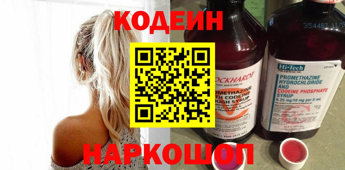 Кодеин Purple Drank  купить наркотики сайты  Вход с VPN  Новоалександровск  Кодеин напиток Lean (лин) 